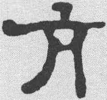 亢,鄭簠 ,書法字典